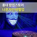 당구25 | 나혼자만레벨업 홍대 전시회 팝업스토어 입장료 기간 후기