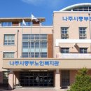 나주중부노인복지관 이미지