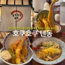 호쿠호쿠텐동