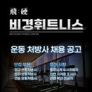 백석역 7번출구 700평대 초대형 휘트니스에서 바로 합류할수 있는 트레이너 구인합니다 이미지