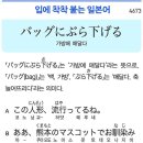 バッグにぶら下げる - 가방에 매달다 이미지
