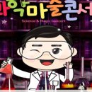 과학마술콘서트 이미지