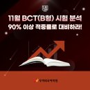 수원-1547 | [수원 BCT학원] 11월 BCT(B형) 시험 분석, 우리외국어학원 수업과 90% 이상 적중률로 대비하라!