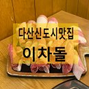 다산신도시법원맛집 이차돌에서 차돌박이랑 맛김치말이 된장찌개로 식사했어요.