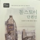 러시아의 아버지, 톨스토이 | 톨스토이 단편, 사람은 무엇으로 사는가 외 1편 솔직 후기