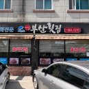 새부산횟집 이미지