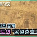 [TV쇼 진품명품] ※방송 최초 공개※ 모두를 깜짝 놀라게 한 의뢰품의 정체! 단원 김홍도의 '공원춘효도' KBS 210613 방송 이미지