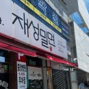 재성밀면감천점
