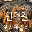 [인덕원/원시쪽갈비]인덕원맛집 원시쪽갈비 내돈내산 강력추천 솔직후기