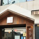 호텔 와이티티 | 울산삼산맛집 이중생업 차슈카츠 닭강정 크림파스타 후기