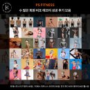 피에스 서비스 | 오리역PT 피에스 피트니스 바디프로필반 김**회원님 비포&amp;애프터