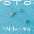 수동수영장 이미지