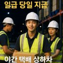 대한통운컨테이너터미널 | 청주!! 단기 장기 상시 알바 구직 취업 CJ대한통운 안성/옥천/대전 터미널 구인 일급 당일 지급 일자리