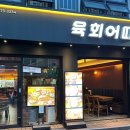 육회어때 티스토리
