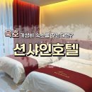 션샤인호텔 | 묵호 가성비 숙소 추천 | 묵호항 근처 숙소 션샤인호텔 솔직후기