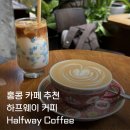 Honey Mocha(허니모카) | 홍콩여행 카페 추천 홍콩 빈티지 감성 카페 하프웨이커피 Halfway Coffee