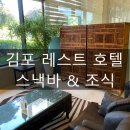 아셈관광호텔 | 김포 레스트호텔 스낵바와 조식