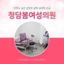 청담봄온의원 이미지