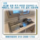 953 | 김해 싱크볼 교체 후기 아티잔 EDU953 &amp; 에떼르노 EK-3001 수전 설치 시공사례