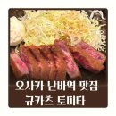 박명수 | 오사카 난바역 규카츠 토미타 박명수 맛집 솔직후기 웨이팅 꿀팁까지