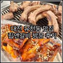 [👩‍🍳] 대전 유천동 맛집 립앤갈비 방문 후기