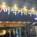 대구 달서구 죽전 고깃집 미식가의 구이 죽전점 후기