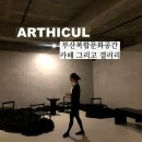 부산 재송동카페 &#39;아티컬&#39; 분위기 좋은 해운대카페추천