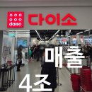 쇠    미 | 다이소 매출 4조 이유 5가지, 나도 모르게 돈 쓰는 구조였다 (실사용 후기)