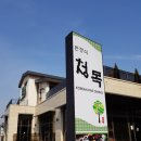 이천 청목 한정식에서 푸짐한 한상정식