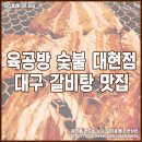 육공방숯불 이미지