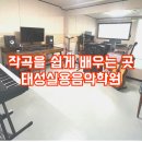 태성실용음악학원 이미지