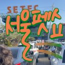 포피펫 - 안성시 중앙로 423 | 2024년 크리스마스 서울펫쇼 관람후기 세텍주차요금 할인 무료주차
