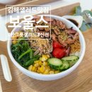 보울스(BOWLS) 진주혁신점 | 김해샐러드맛집 어방동맛집 "보울스 포케 샐러드"