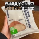 연세대학교연세우유노동조합 | CU 편의점 신상 “연세우유 교보문고맛 생크림빵“ 책 맛 나는 빵 리뷰