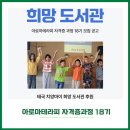 월광교회작은도서관 | [공지] [희망 도서관 후원] 아로마테라피 자격증, 아로마 상담사 18기 온라인 교육