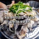 밀레니엄 오락실 | 포항 현지인 추천 맛집 아구 수육 밀레니엄 방문 후기