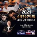 2024 신년음악회 이미지