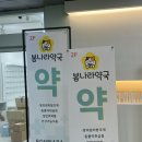 봄나라약국 이미지