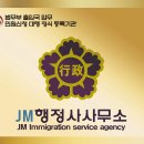 JM 행정사사무소 이미지