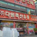 다원축산유통 이미지