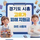 호동제1충전소 | 시흥 고유가지원금 어디서 사용하나요?