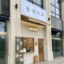 동네커피다대낫개점