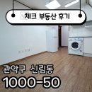 마곡대방탑공인중개사사무소 | ☑[계약후기]신림역 층간소음 싫어요☑