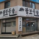 팔보돌솥 이미지