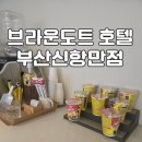브라운도트부산신항만점 시그니처 이미지