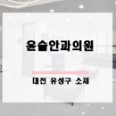 윤슬안과의원 이미지