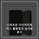 스마트 폰 활용법 | 스마트폰 다이어리케이스 활용법과 실사용 후기