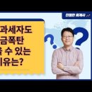 간이과세자도 부가가치세 종합소득세 세금폭탄 맞는 이유는? 이미지