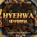 내가찜한닭 | 혜화역에서 연극보고 혜화대학로 분위기좋은 내가찜한닭 대학로점에서 닭갈비 식사 후기