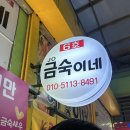 금숙이네 - 6220 | 속초여행 필수 먹거리, 대포항 튀김골목 금숙이네 내돈내산 솔직후기